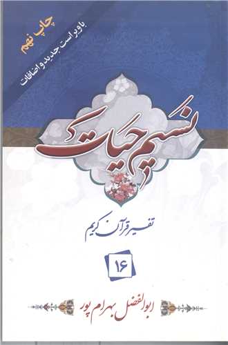 نسيم حيات (تفسير قرآن کريم) - جزء 16