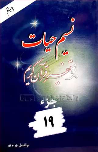 نسیم حیات /19