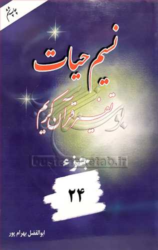نسيم حيات (تفسير قرآن کريم) - جزء 24