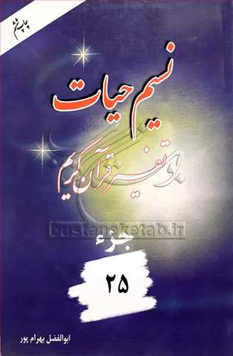 نسیم حیات /25