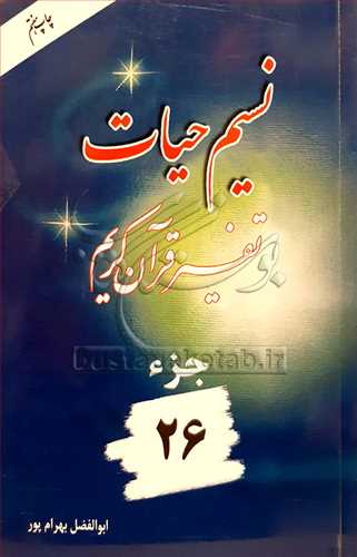 نسیم حیات /26