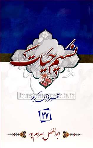نسيم حيات (تفسير قرآن کريم) - جزء 27