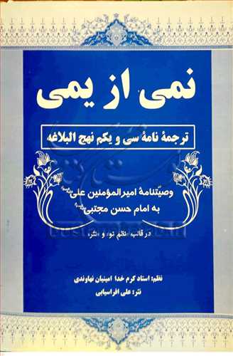 نمی از یمی / وصیت نامه امیرالمومنین به امام حسن مجتبی ترجمه نامه سی و یكم نهج البلاغه