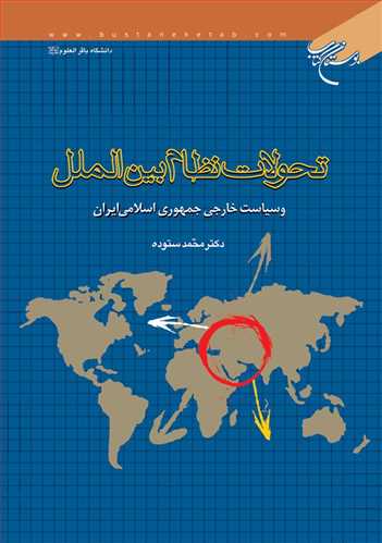 تحولات نظام بین الملل و سیاست خارجی جمهوری اسلامی ایران