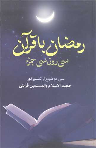 رمضان با قرآن: سی روز، سی جزء