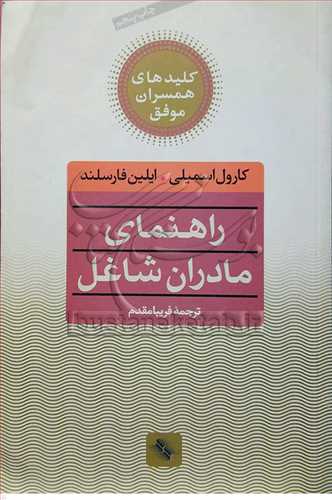 راهنماي مادران شاغل