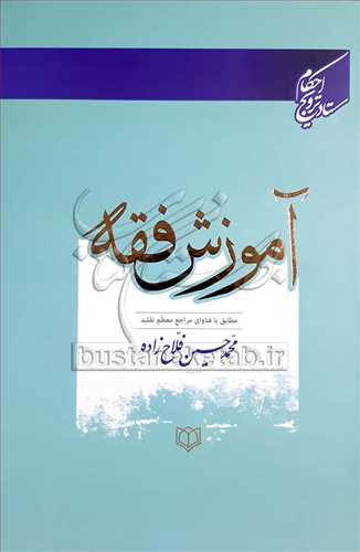 آموزش فقه (مطابق با فتاواي مراجع معظم تقليد)