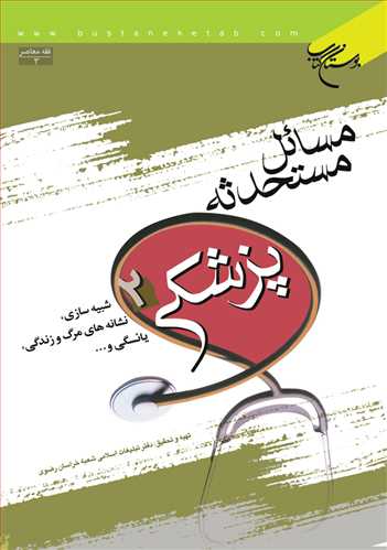 مسائل مستحدثه پزشكی ج 2