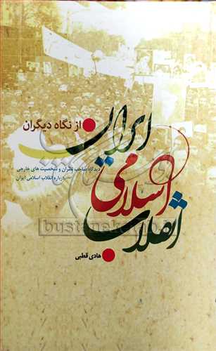 انقلاب اسلامي  ايران از نگاه ديگران