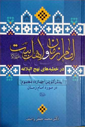 امام زمان (عج) و اهل بيت (ع) در خطبه هاي نهج البلاغه