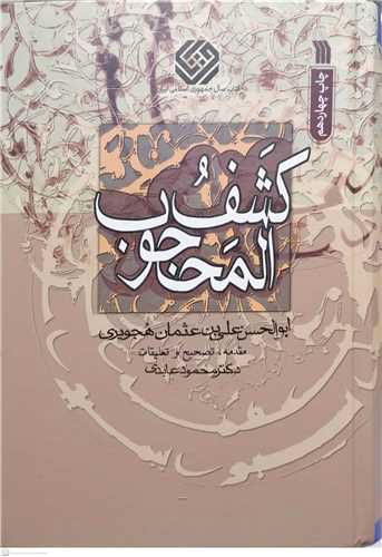 كشف المحجوب