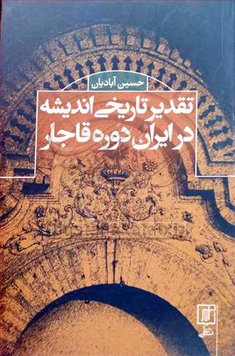 تقدیر تاریخی اندیشه در ایران دوره قاجار