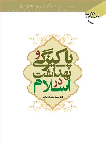 پاكيزگي و بهداشت در اسلام