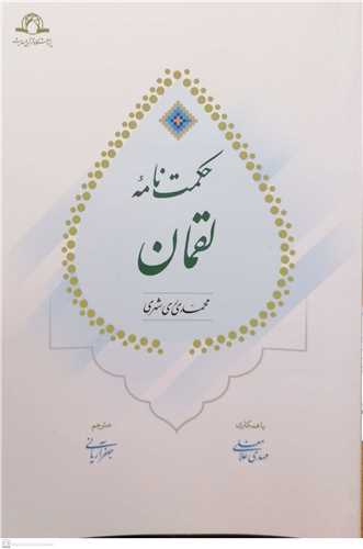حكمت نامه لقمان (فارسي - عربي)