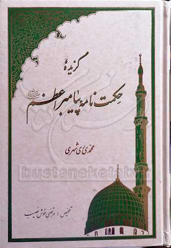 گزيده حكمت نامه پيامبر )ص)