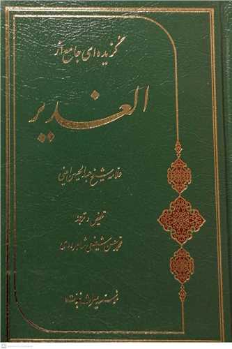 گزيده اي جامع از الغدير