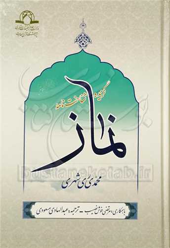 گزيده شناخت نامه نماز