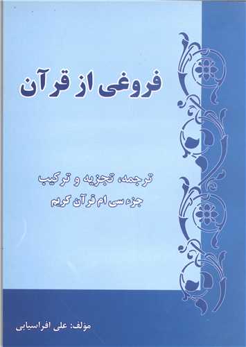 فروغي از قرآن ترجمه تجزيه و تركيب جزء سي ام قرآن كريم