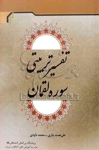 تفسير تربيتي سوره لقمان