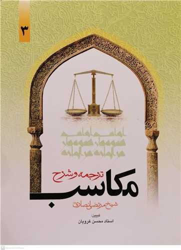 ترجمه و شرح مكاسب/3