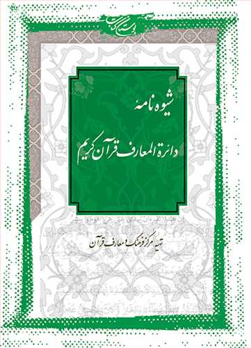 شیوه نامه دائره المعارف قرآن كریم