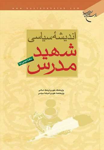 اندیشه سیاسی شهید مدرس