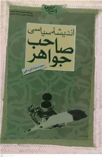 اندیشه سیاسی صاحب جواهر