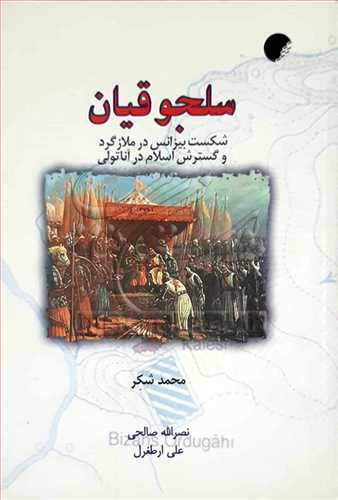 سلجوقیان شكست بیزانس در ملازگرد