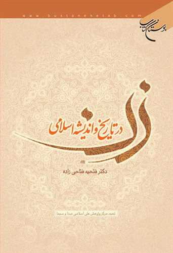 زن در تاریخ و اندیشه اسلامی