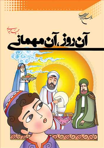 آن روز آن مهماني