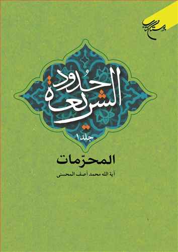 حدود الشريعه / 2 جلدي