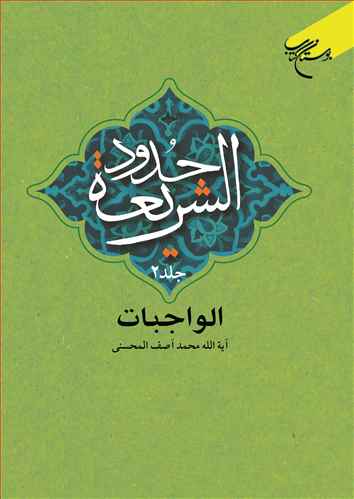 حدود الشریعه/ ج 2