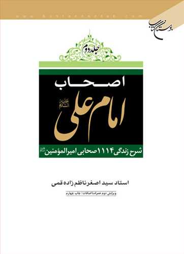 اصحاب امام علي (ع ) / 2جلدي