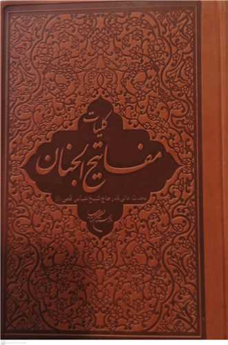کلیات مفاتیح الجنان * چرمی ،سلفونی