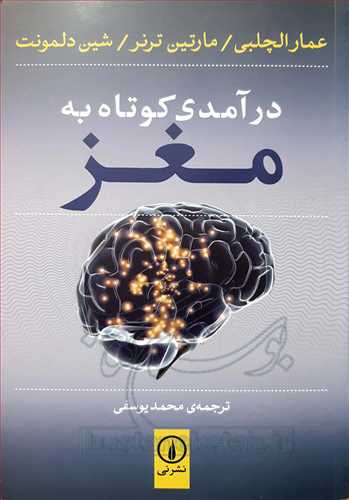 درآمدي كوتاه به مغز