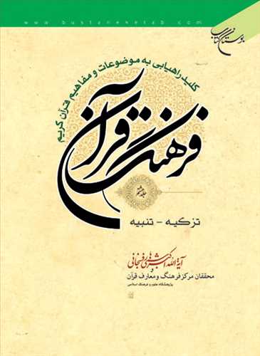 فرهنگ قرآن / جلد 8