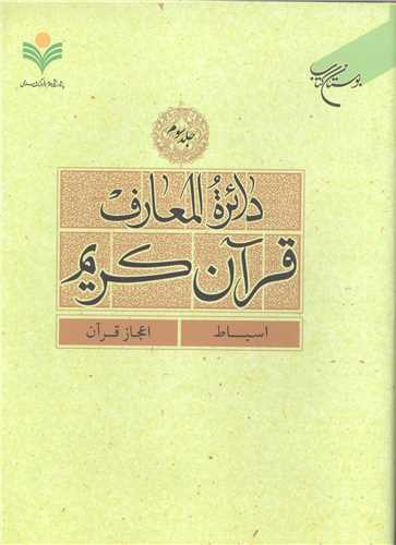 دائره(دايره) المعارف قرآن كريم * جلد 3 *