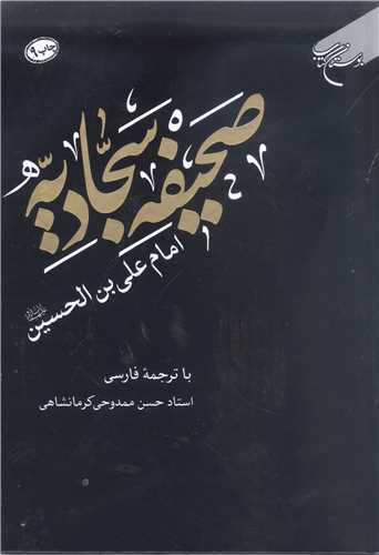 صحیفه سجادیه امام علی بی الحسین