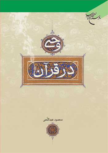 وحی در قرآن