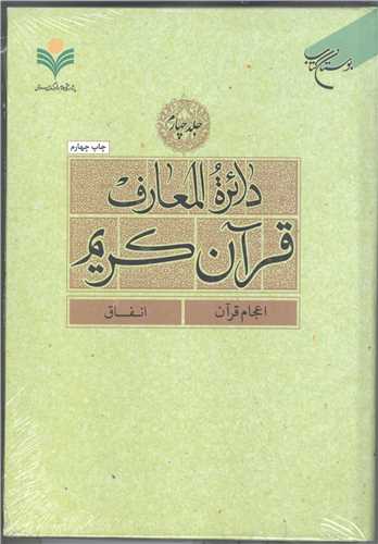 دائره(دايره) المعارف قرآن كريم * جلد 4 *