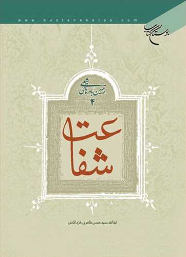 شفاعت: تبيين باورهاي شيعي (4)