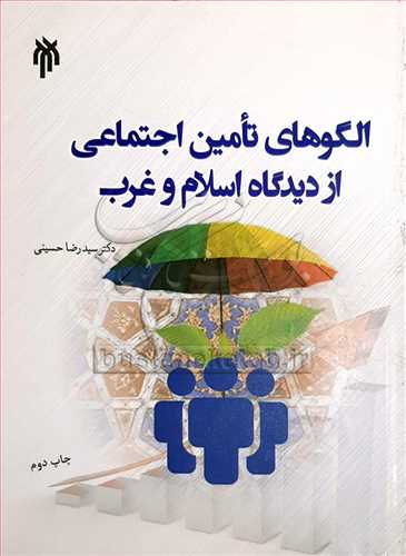 الگوهاي تامين اجتماعي از ديدگاه اسلام و غرب