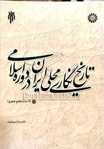 تاریخ‌نگاری محلی ایران در دوره اسلامی: تا سده هفتم هجری