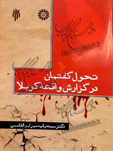 تحول گفتمان در گزارش واقعه كربلا