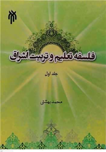 فلسفه تعليم و تربيت اشراق ج1