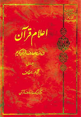 اعلام قرآن از دائره المعارف قرآن کريم ج 1