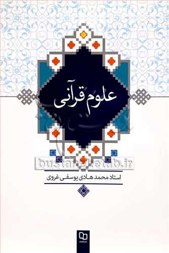 علوم قرآني