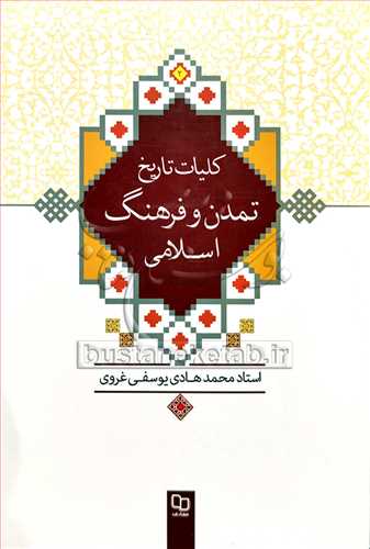 (درسي) كليات تاريخ تمدن و فرهنگ اسلامي