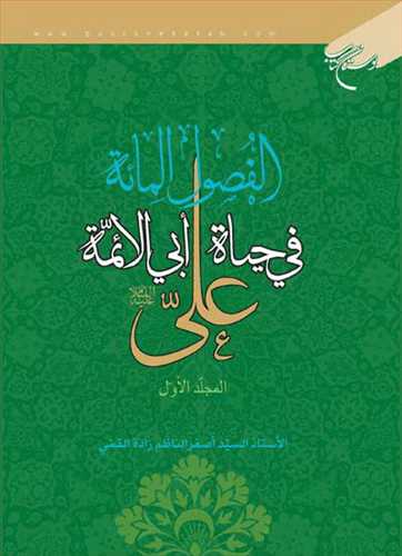 الفصول المائه فی حیاه ابی الائمه علی/ 1