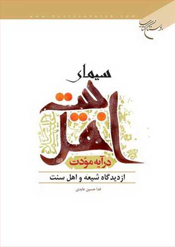 سيماي اهلبيت در آيه مودت از ديدگاه شيعه و سنت*